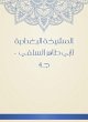 Al -Baghdadiya sheikh (eBook, ePUB) - Bild 1