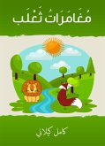 مغامرات ثعلب (eBook, ePUB)