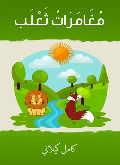 مغامرات ثعلب (eBook, ePUB) - كيلاني, كامل