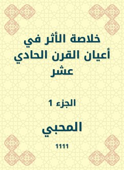 خلاصة الأثر في أعيان القرن الحادي عشر (eBook, ePUB) - المحبي