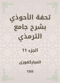 تحفة الأحوذي بشرح جامع الترمذي (eBook, ePUB) - المباركفورى