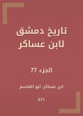 تاريخ دمشق لابن عساكر (eBook, ePUB)