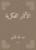 الآثار الفكرية (eBook, ePUB)