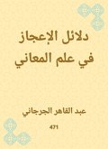 دلائل الإعجاز في علم المعاني (eBook, ePUB)