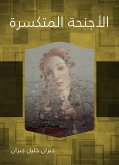 الأجنحة المتكسرة (eBook, ePUB)