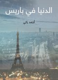 الدنيا في باريس (eBook, ePUB)