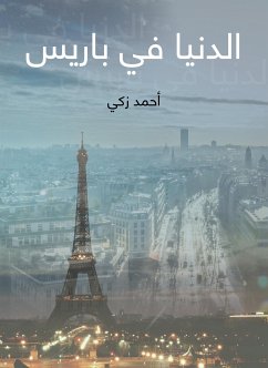 الدنيا في باريس (eBook, ePUB) - زكي, أحمد