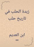 زبدة الحلب في تاريخ حلب (eBook, ePUB)