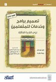 تصميم برامج وخدمات للمتعلمين (eBook, ePUB)