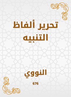 تحرير ألفاظ التنبيه (eBook, ePUB) - النووي