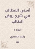 أسنى المطالب في شرح روض الطالب (eBook, ePUB)