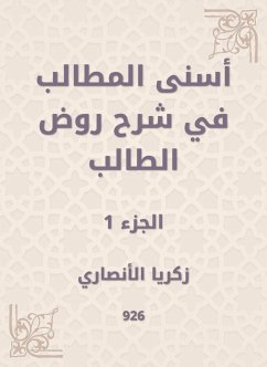 أسنى المطالب في شرح روض الطالب (eBook, ePUB) - الأنصاري, زكريا