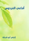 أفاعي الفردوس (eBook, ePUB)