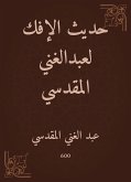 حديث الإفك لعبدالغني المقدسي (eBook, ePUB)