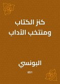 كنز الكتاب ومنتخب الآداب (eBook, ePUB)