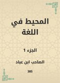 المحيط في اللغة (eBook, ePUB)