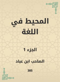 المحيط في اللغة (eBook, ePUB) - عباد, الصاحب ابن