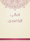 أمالي الباغندي (eBook, ePUB)