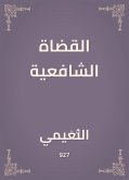 القضاة الشافعية (eBook, ePUB)