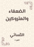 الضعفاء والمتروكين (eBook, ePUB)