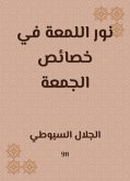 نور اللمعة في خصائص الجمعة (eBook, ePUB)