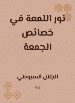 نور اللمعة في خصائص الجمعة (eBook, ePUB) - السيوطي, جلال الدين