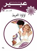 لؤلؤة المحيط (eBook, ePUB)