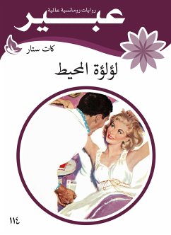 لؤلؤة المحيط (eBook, ePUB) - ستار, كات