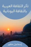 تأثر الثقافة العربية بالثقافة اليونانية (eBook, ePUB)