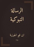 الرسالة التبوكية (eBook, ePUB)