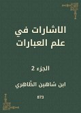 الاشارات في علم العبارات (eBook, ePUB)