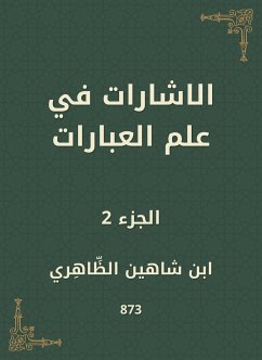 الاشارات في علم العبارات (eBook, ePUB) - الظاهري, ابن شاهين