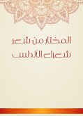 المختار من شعر شعراء الأندلس (eBook, ePUB)