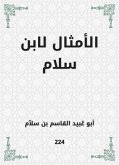 الأمثال لابن سلام (eBook, ePUB)