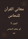 معاني القرآن للنحاس (eBook, ePUB)