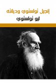 إنجيل تولستوي وديانته (eBook, ePUB)