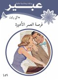 فرصة العمر الأخيرة (eBook, ePUB)