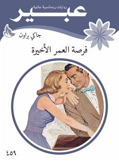 فرصة العمر الأخيرة (eBook, ePUB) - عبير, روايات