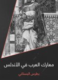 معارك العرب في الأندلس (eBook, ePUB)