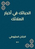 الحبائك في أخبار الملائك (eBook, ePUB)