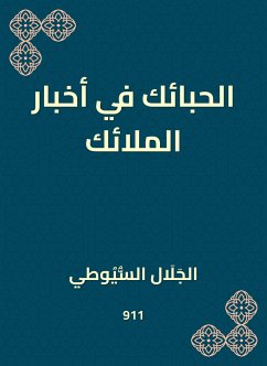 الحبائك في أخبار الملائك (eBook, ePUB) - السيوطي, جلال الدين