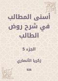 أسنى المطالب في شرح روض الطالب (eBook, ePUB)