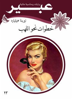 خطوات نحو اللهب (eBook, ePUB) - عبير, روايات