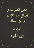 محض الصواب في فضائل أمير المؤمنين عمر بن الخطاب (eBook, ePUB)