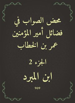 محض الصواب في فضائل أمير المؤمنين عمر بن الخطاب (eBook, ePUB) - المبرد, ابن