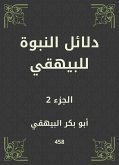 دلائل النبوة للبيهقي (eBook, ePUB)