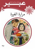 مرارة الغيرة (eBook, ePUB)