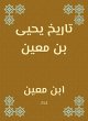 History of Yahya bin Moeen (eBook, ePUB) - Bild 1