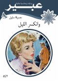 وانكسر الليل (eBook, ePUB)