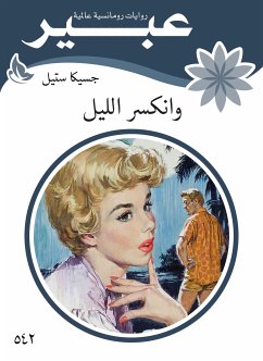 وانكسر الليل (eBook, ePUB) - ستيل, جسيكا